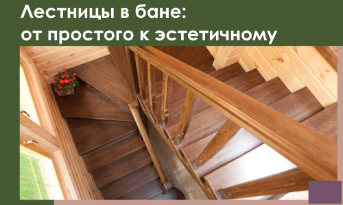 Лестницы в бане Острогожске: от простого к эстетичному в 2026 г.